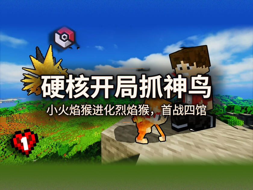 [中配]Cobblemon硬核开局：小火焰猴进化烈焰猴，首抓传说闪电鸟_Minecraft_游戏实况