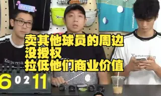 Download Video: 许昕：卖其他球员的周边，没授权，拉低他们商业价值