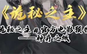 Descargar video: 【诡秘之主彩蛋14】非官方混剪电影预告—神弃之地