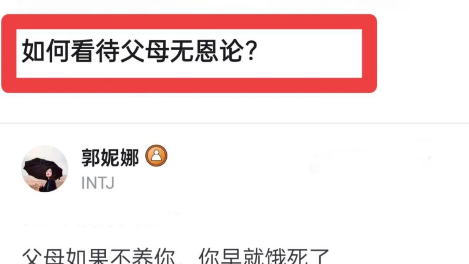 如何看待父母无恩论?哔哩哔哩bilibili