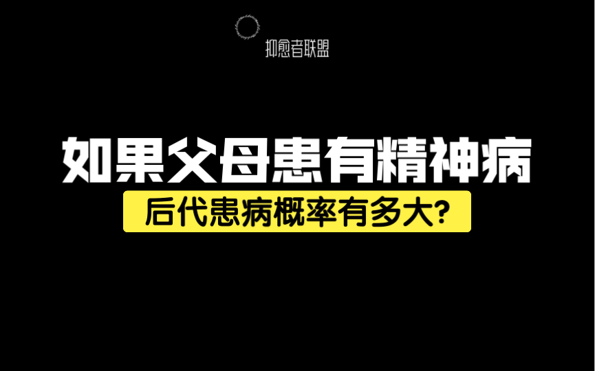 [图]如果父母患有精神疾病，后代患病概率有多大？