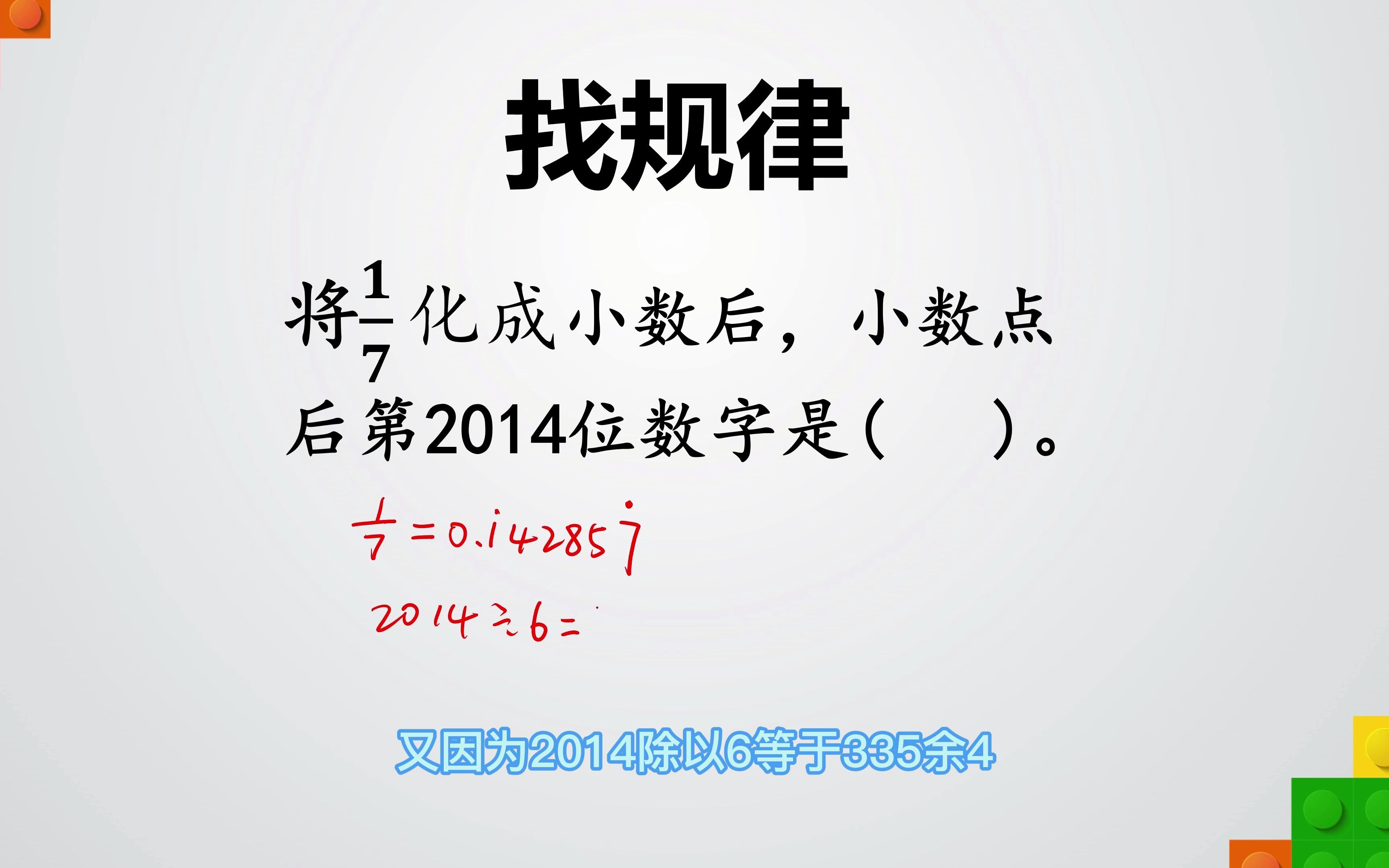 找规律数学题,七分之一化成小数后第2014位数字是多少?哔哩哔哩bilibili