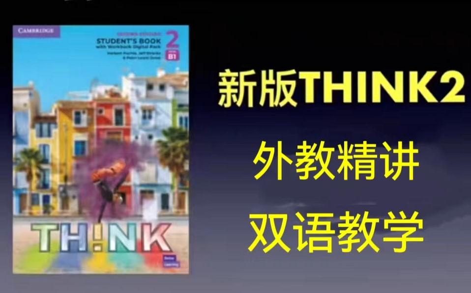 [图]【全191集】Think第二版 L2名师精讲 目前市面上最好的Think精讲课程