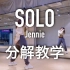Solo-Jennie镜面分解教学Drewy