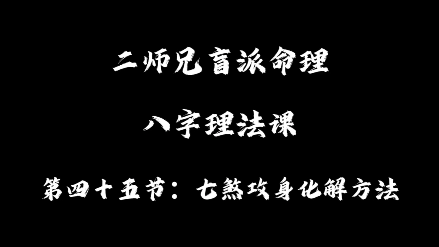 理法课(45):七煞攻身化解方法哔哩哔哩bilibili