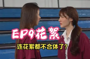 Download Video: 【学姐爱我 可以吗】这个EP9花絮花絮花絮 Anda×Lookkaew/橘里橘气/泰剧/