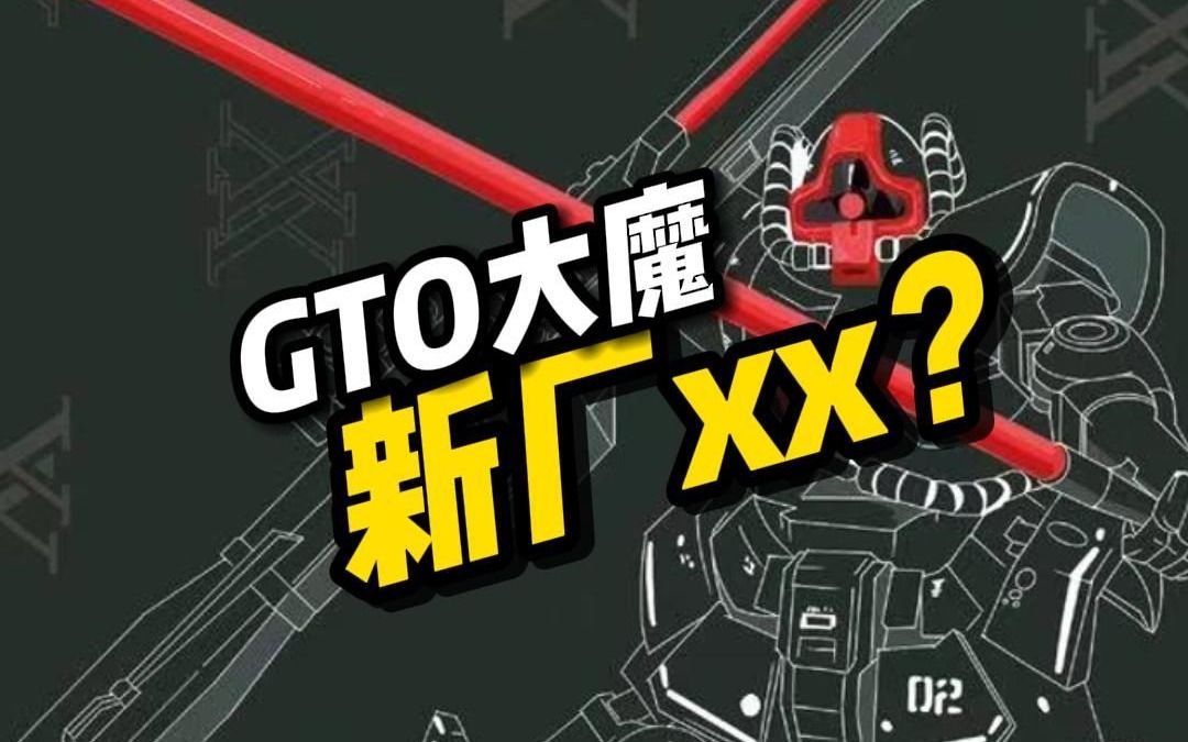 【资讯】xx  GTO大魔哔哩哔哩bilibili