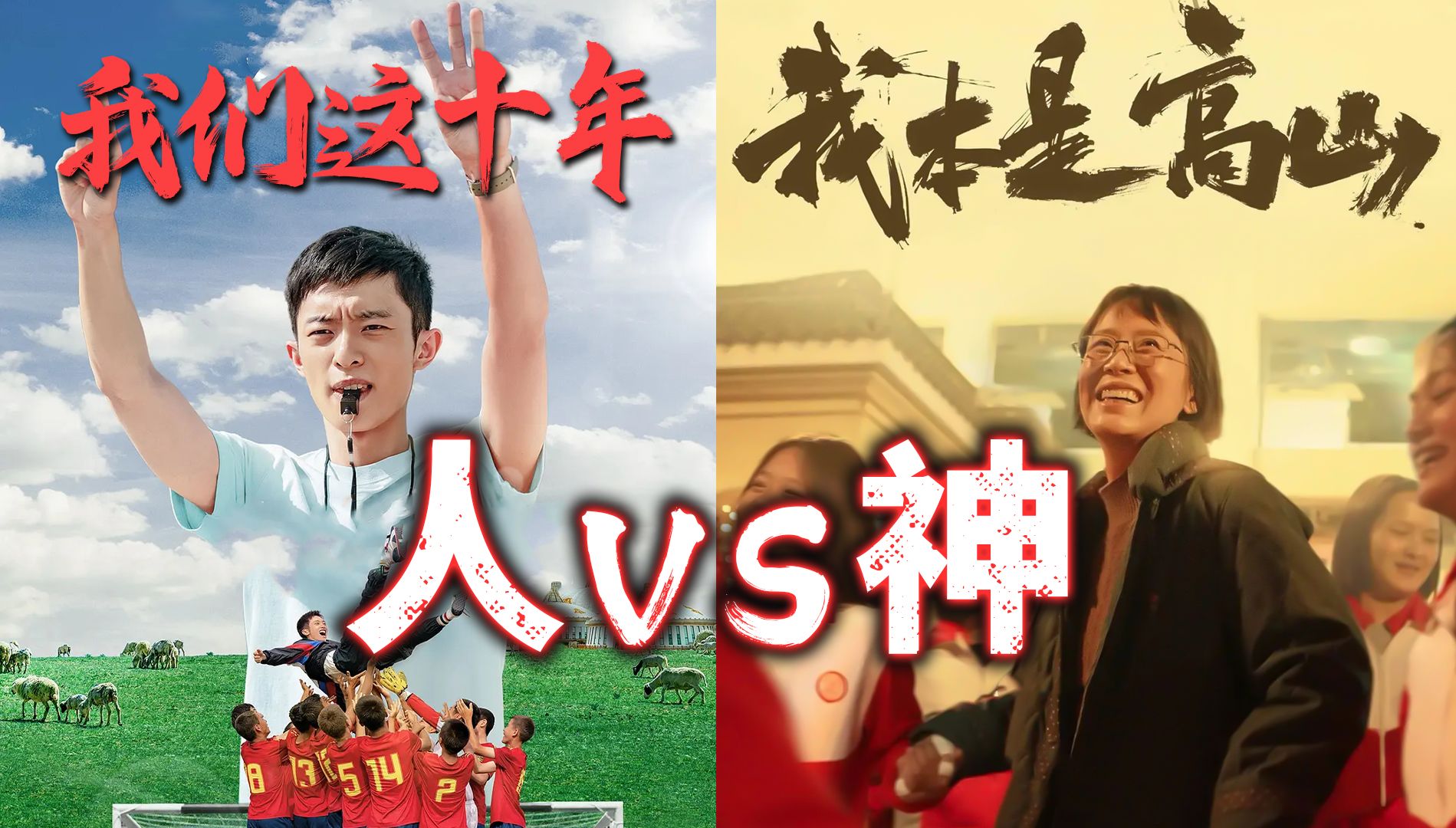 [图]《我们这十年》VS《我本是高山》没有故作苦难，没有大腕明星和功利资本，却照样热血沸腾，热泪盈眶，热情洋溢！