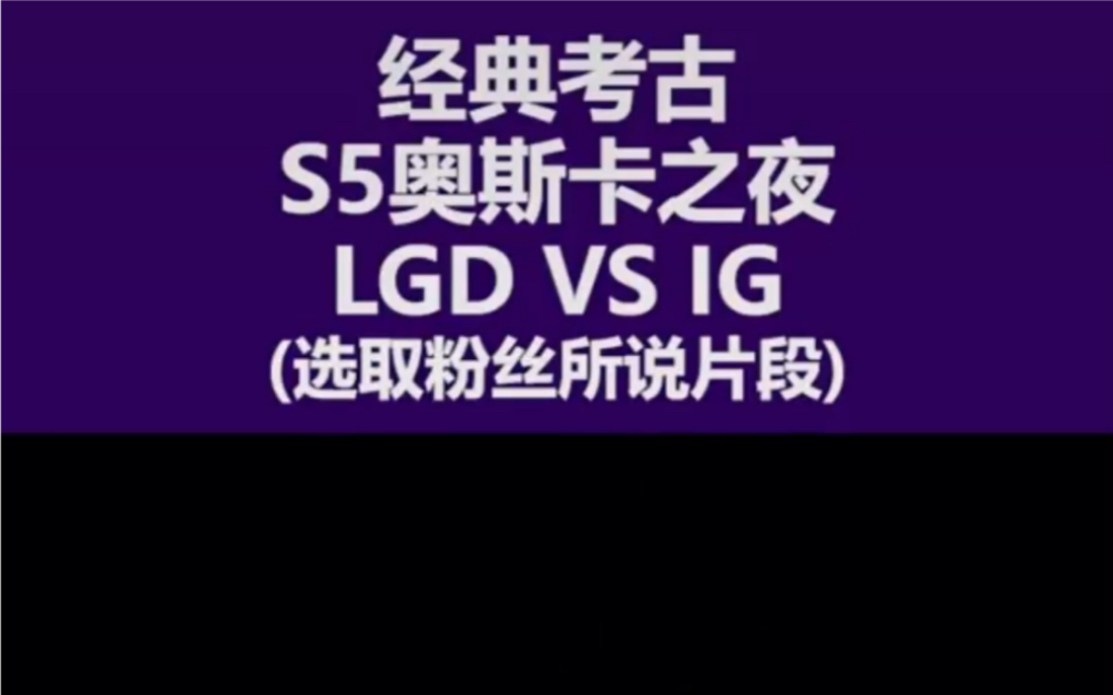 经典的LOL S5 奥斯卡之夜 ig哔哩哔哩bilibili