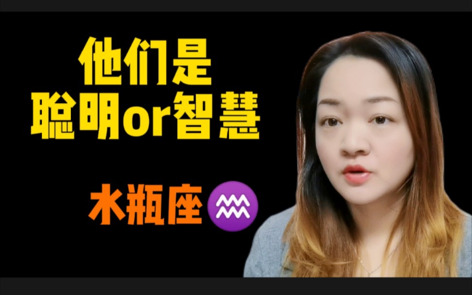 逻辑鬼才水瓶座74(二)分析一下水瓶座究竟是聪明型的星座还是智慧型