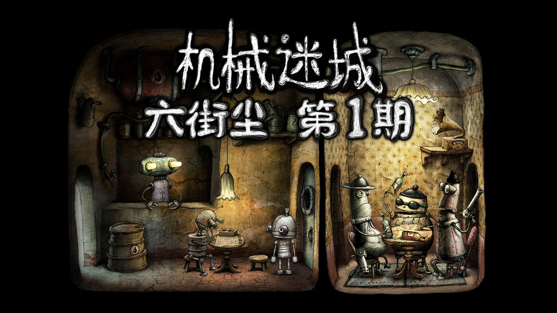 15年了!《机械迷城》第1期 六街尘录制