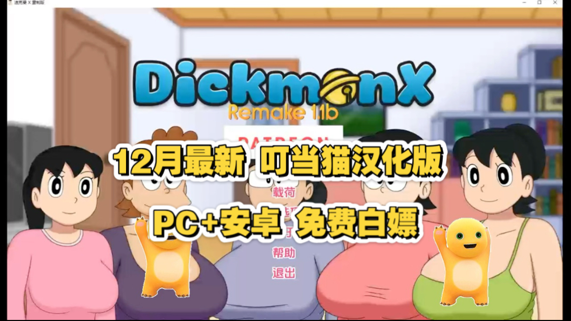 [图]12月最新【同人SLG/汉化/动态】叮当猫同人盯裆猫重制1.1b汉化版【PC+安卓/864MB/更新】免费白嫖