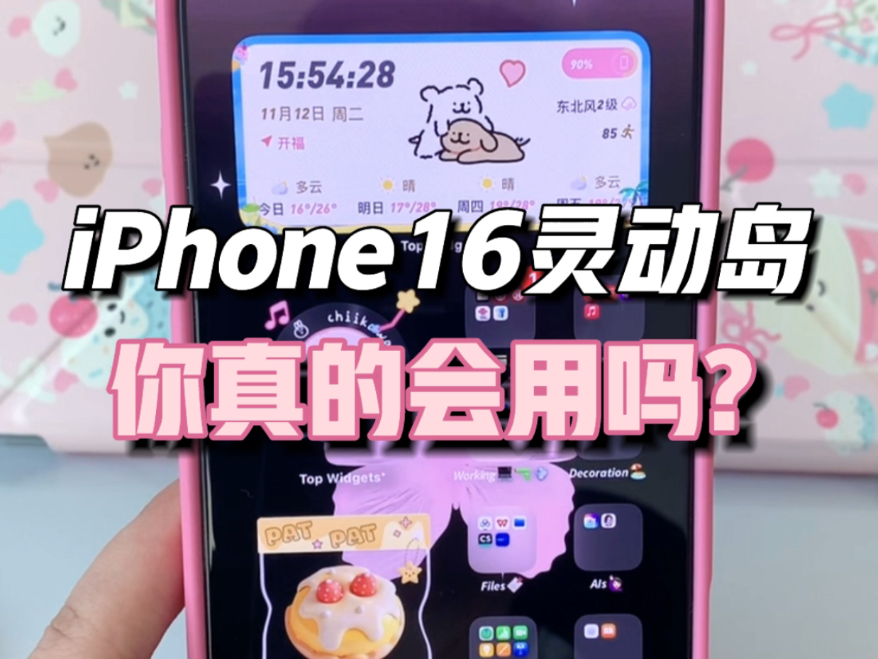 教你玩转iPhone16灵动岛|保姆级教程❗️哔哩哔哩bilibili