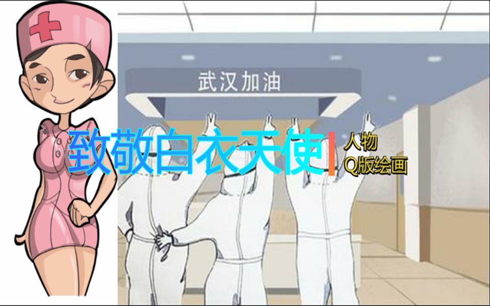 【人物Q版绘画】致敬白衣天使哔哩哔哩bilibili