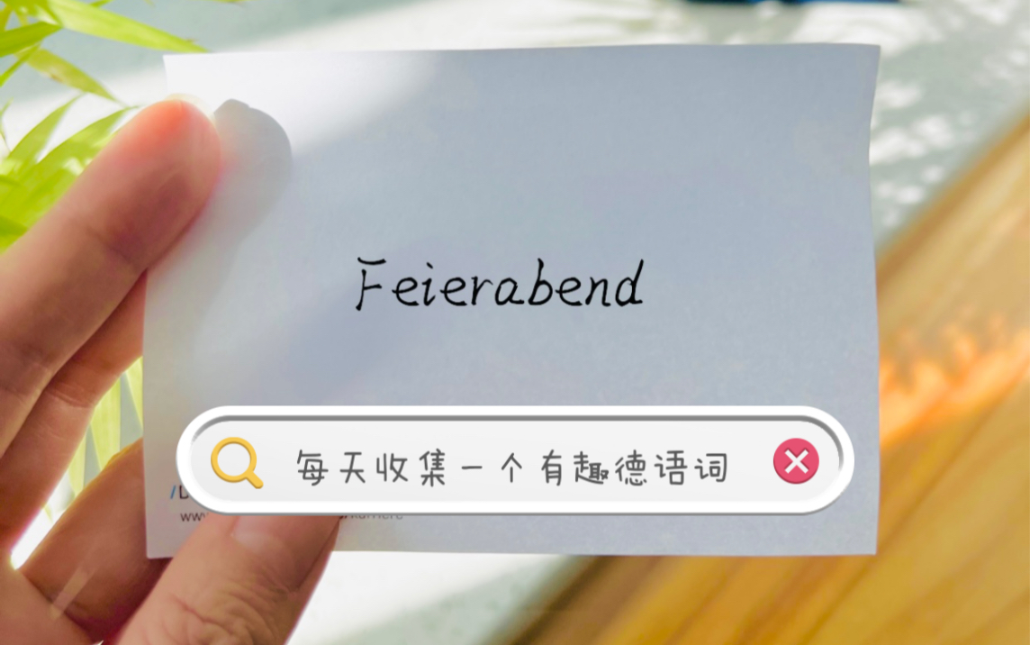 德语词|Feier=庆祝,Abend=晚上,那合起来是?哔哩哔哩bilibili