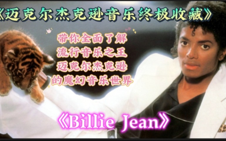 [图]《迈克尔杰克逊音乐终极收藏》之第一首【Billie Jean 比利简】