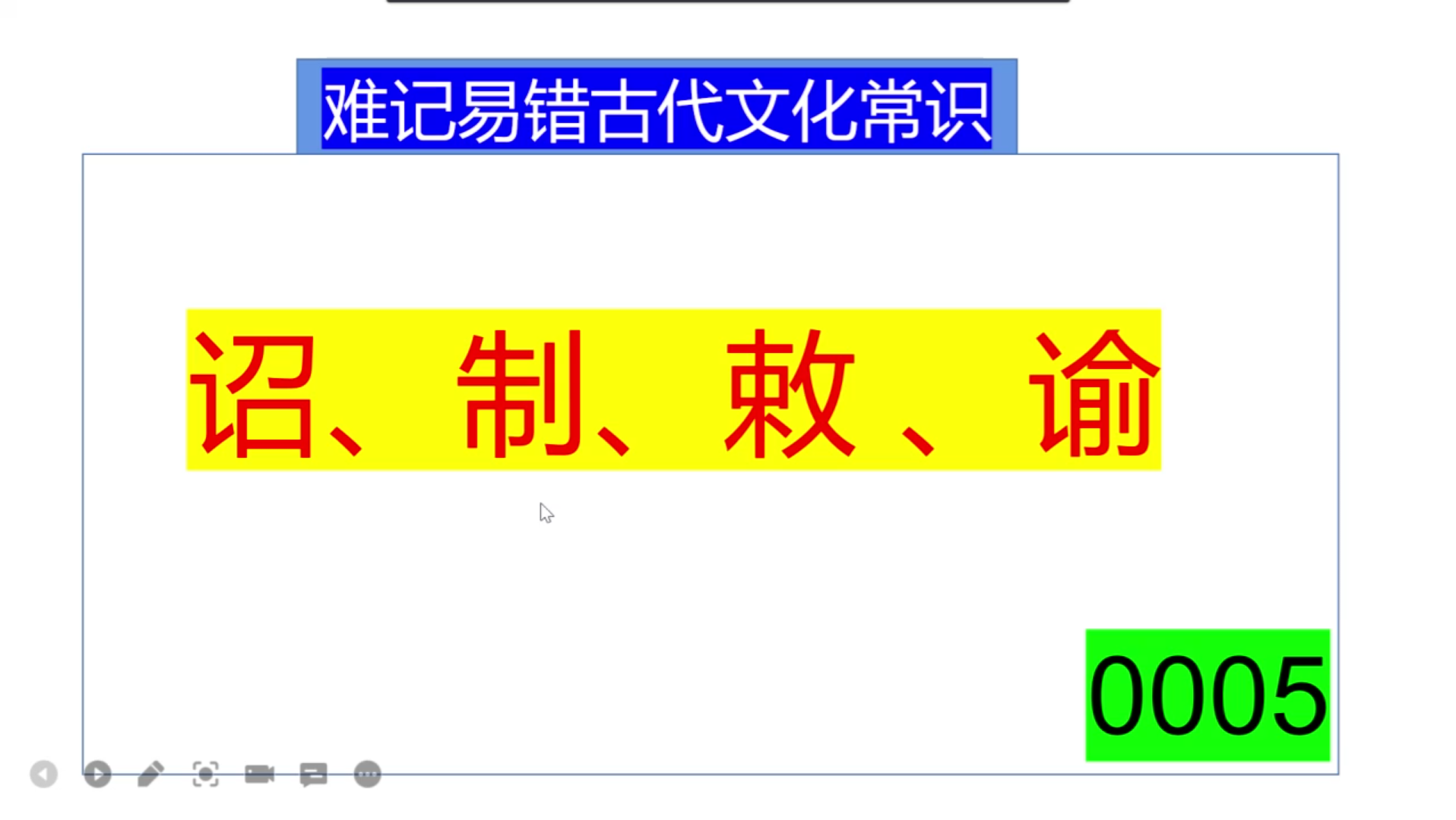 古代文常05诏制敕谕区别哔哩哔哩bilibili