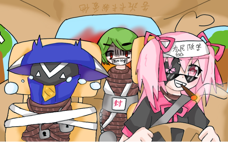 「凹凸世界」蘑菇车祸现场