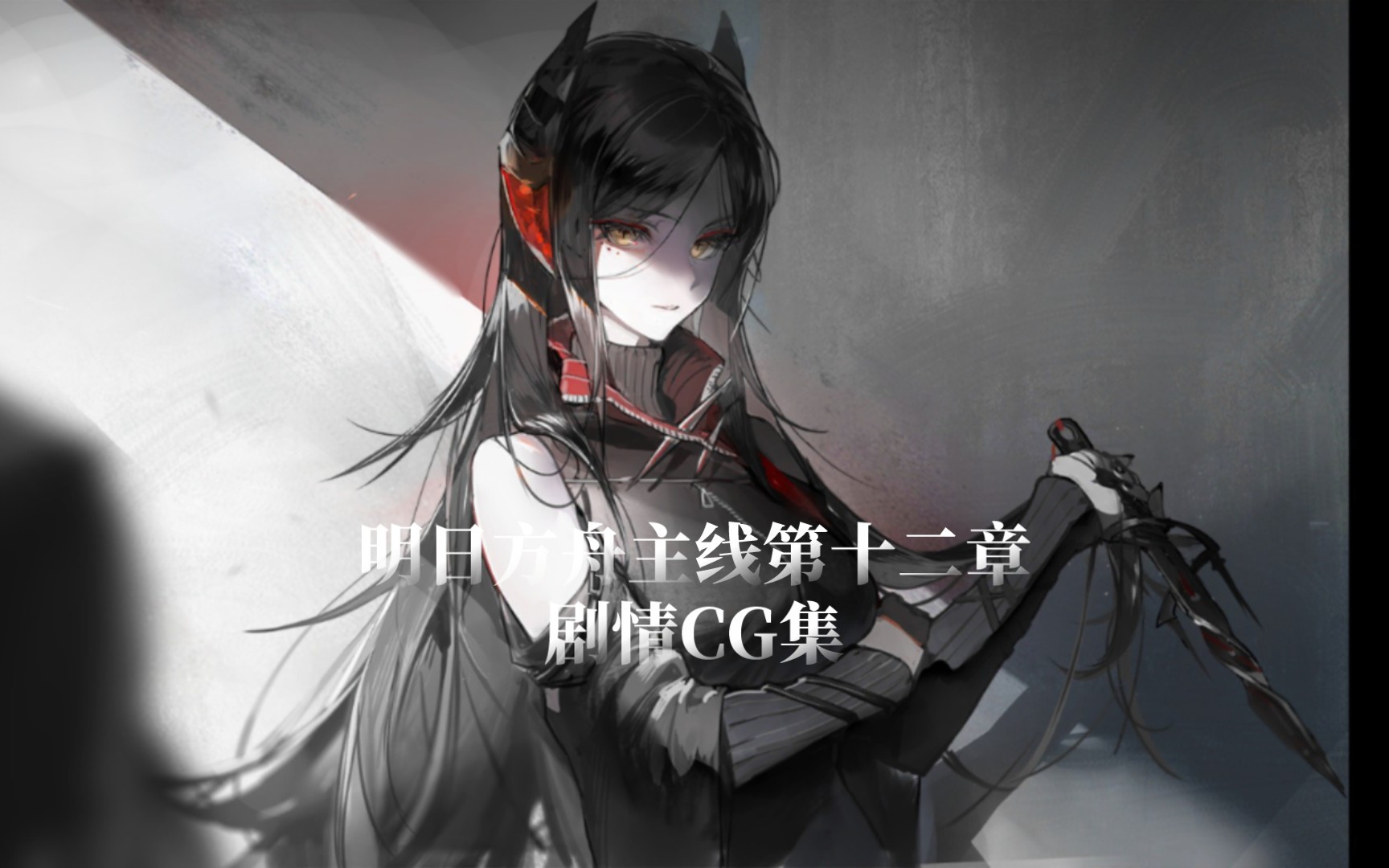 明日方舟主线第十二章剧情cg