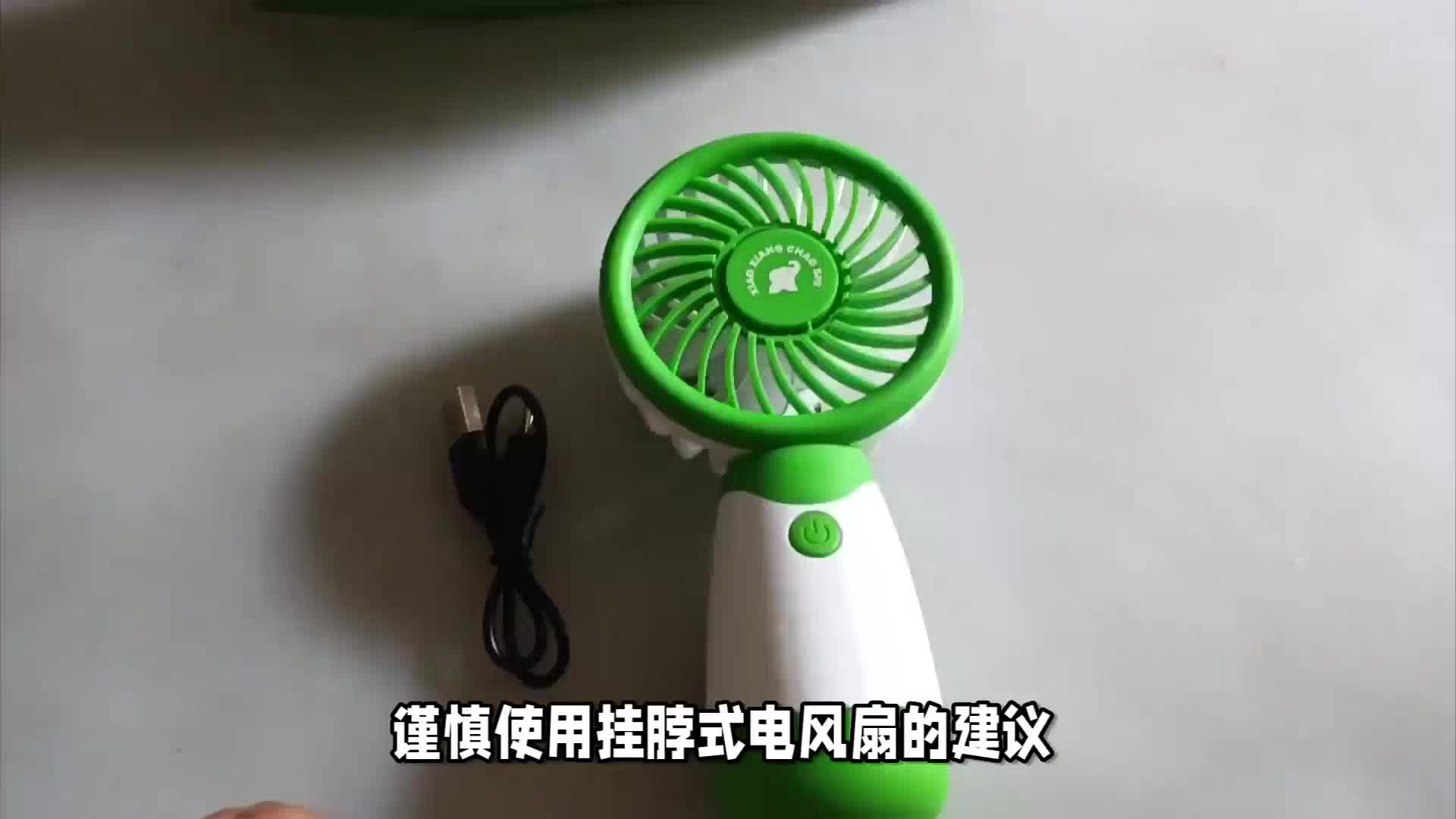 挂脖式电风扇谨慎使用