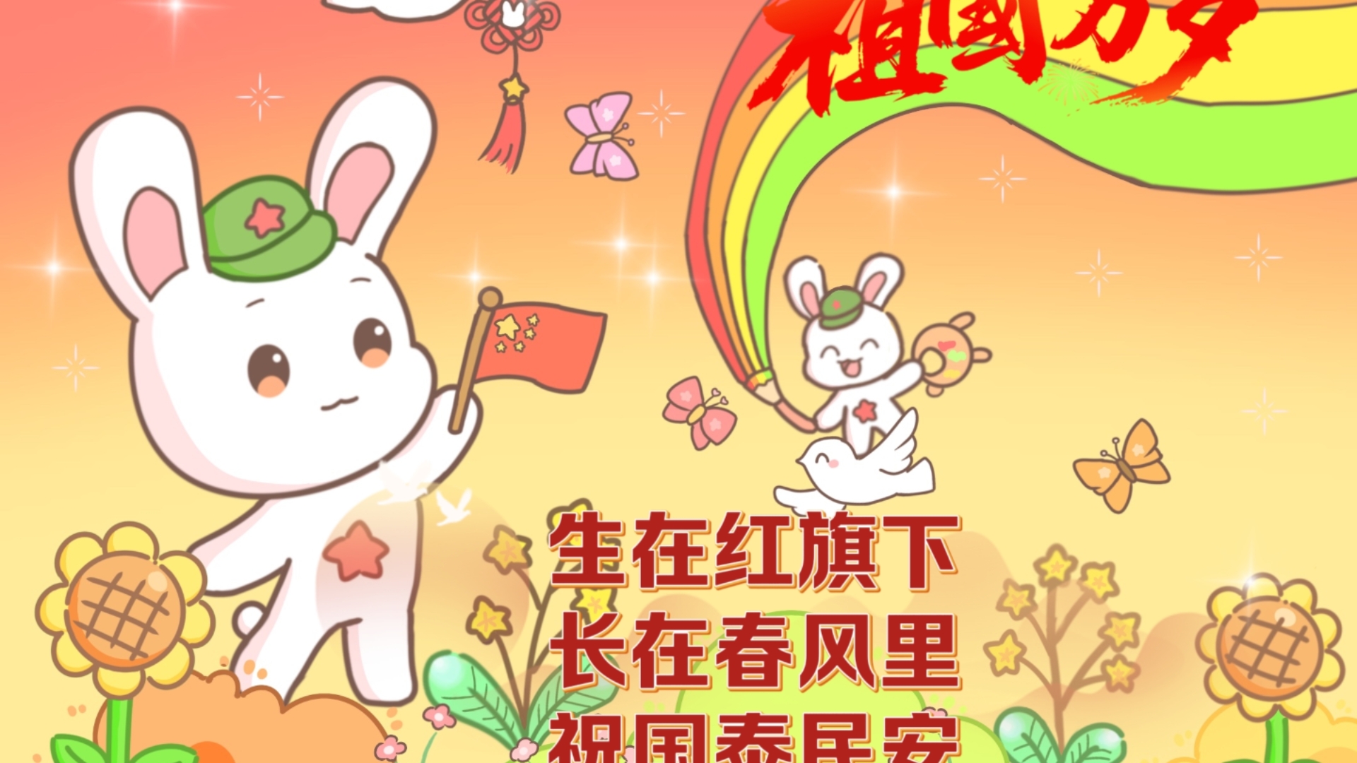 卡通动漫 国庆节特别篇4:生在红旗下,长在春风里,祝国泰民安!