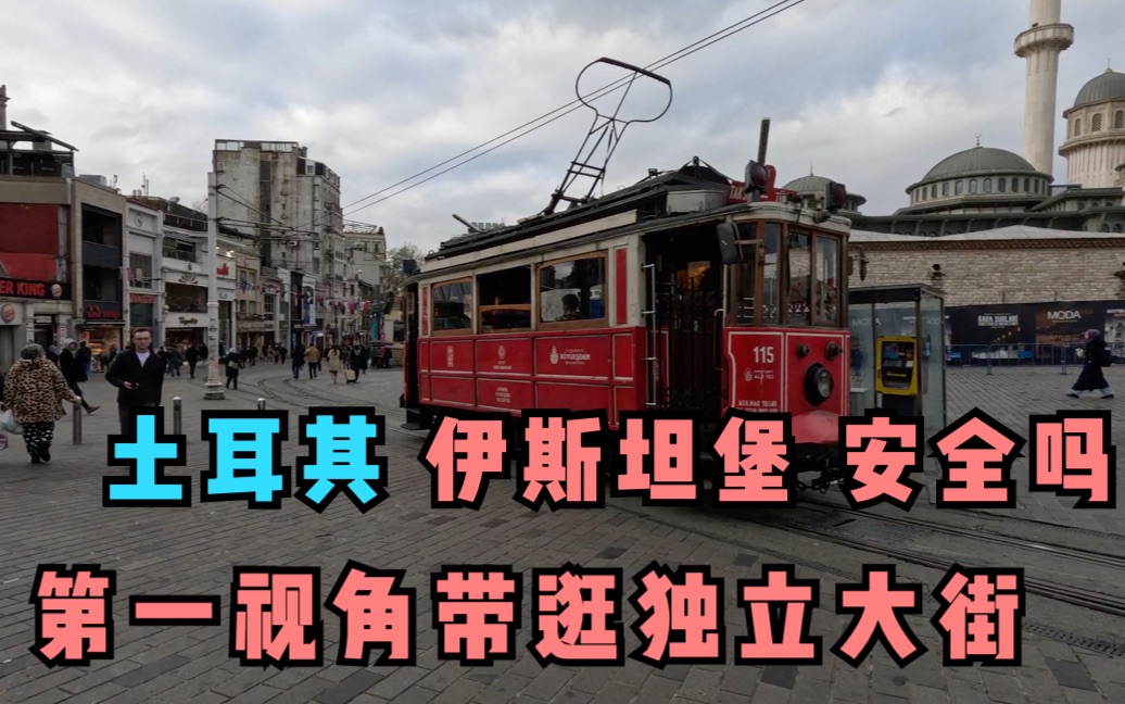 现在的土耳其伊斯坦堡安全吗?第一视角带逛独立大街哔哩哔哩bilibili