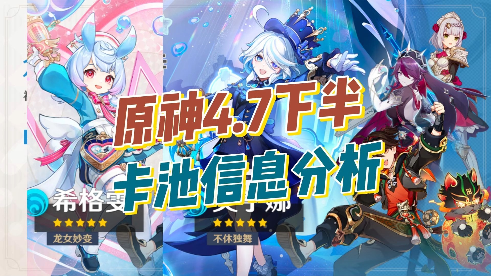 原神4.7下半卡池信息公布手机游戏热门视频