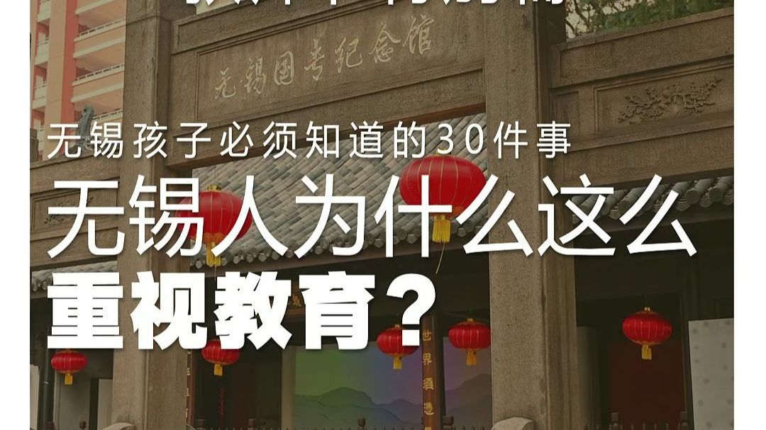 无锡人为什么这么重视教育？