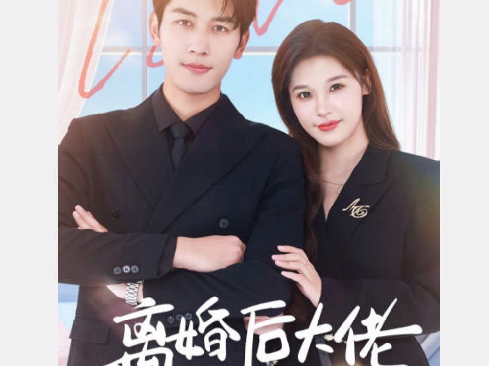 离婚后大佬她美又飒 【1~115合集 无删减大结局 良心免费分享】