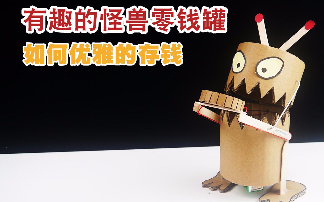 「怪兽零钱罐」手工制作超有趣的怪兽零钱罐,非常好玩,存钱有动力了!