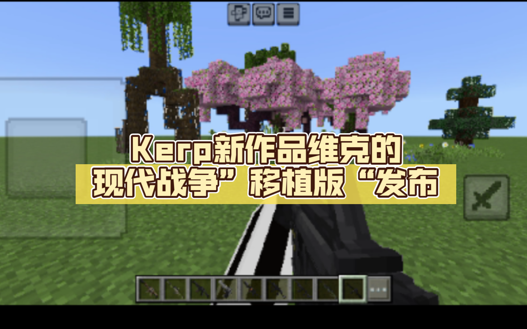 Kerp新作品维克的现代战争”移植版“发布哔哩哔哩bilibili我的世界演示