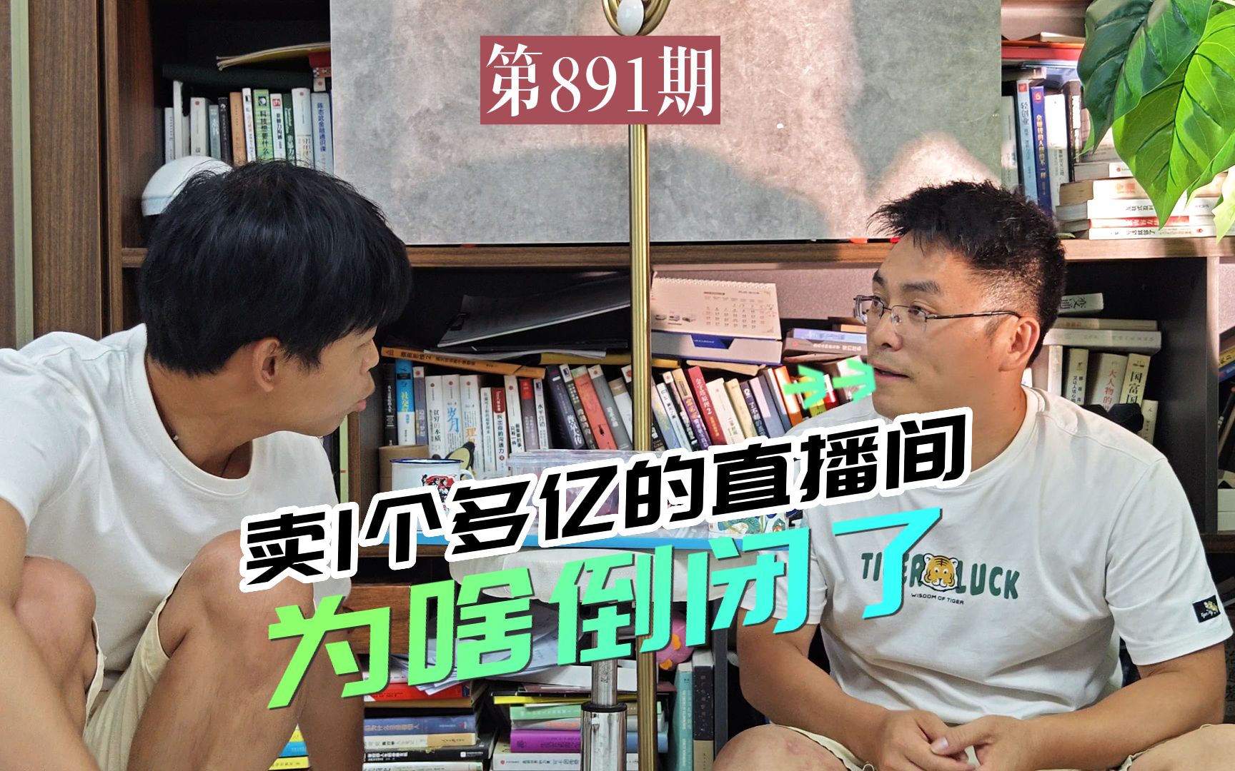 [图]深度揭秘 1年卖一个亿的直播间，说倒闭就倒闭了，真相是什么？