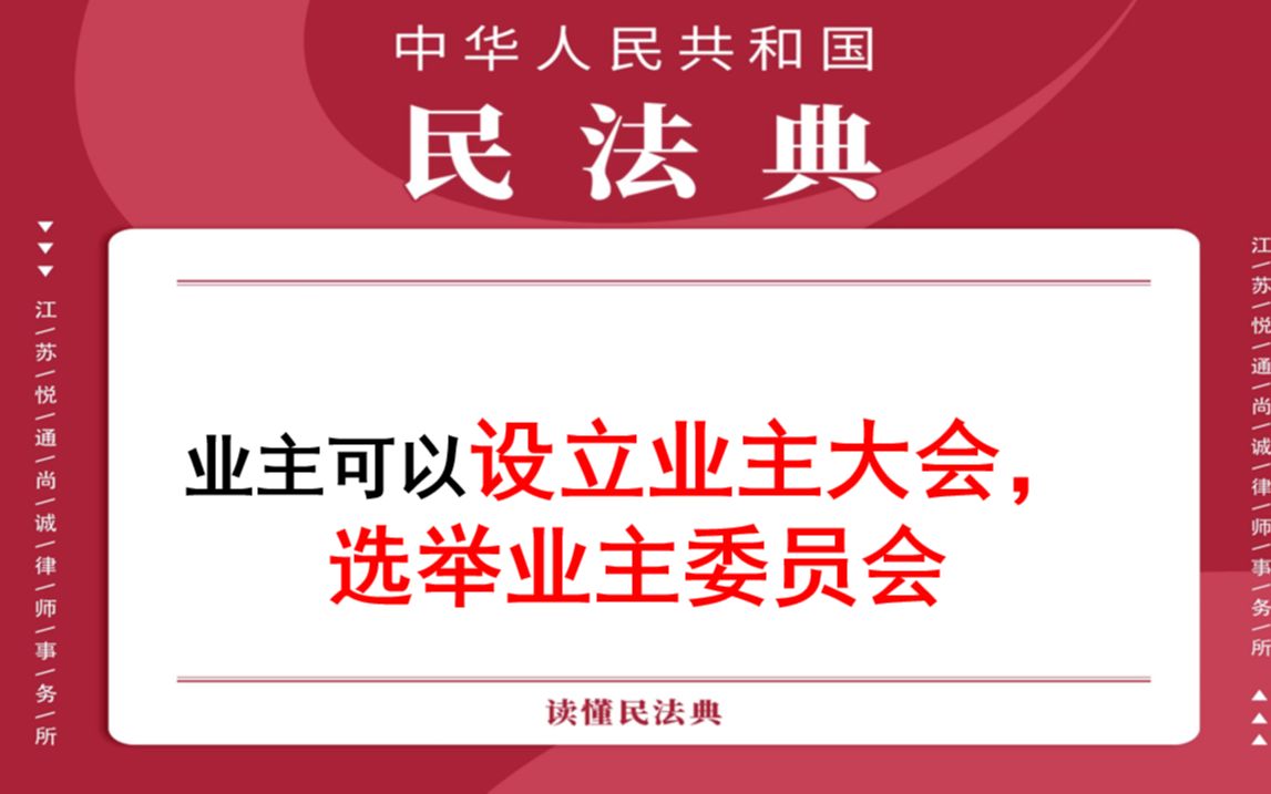 【每日一典ⷧ쬲95期】业主可以设立业主大会,选举业主委员会哔哩哔哩bilibili