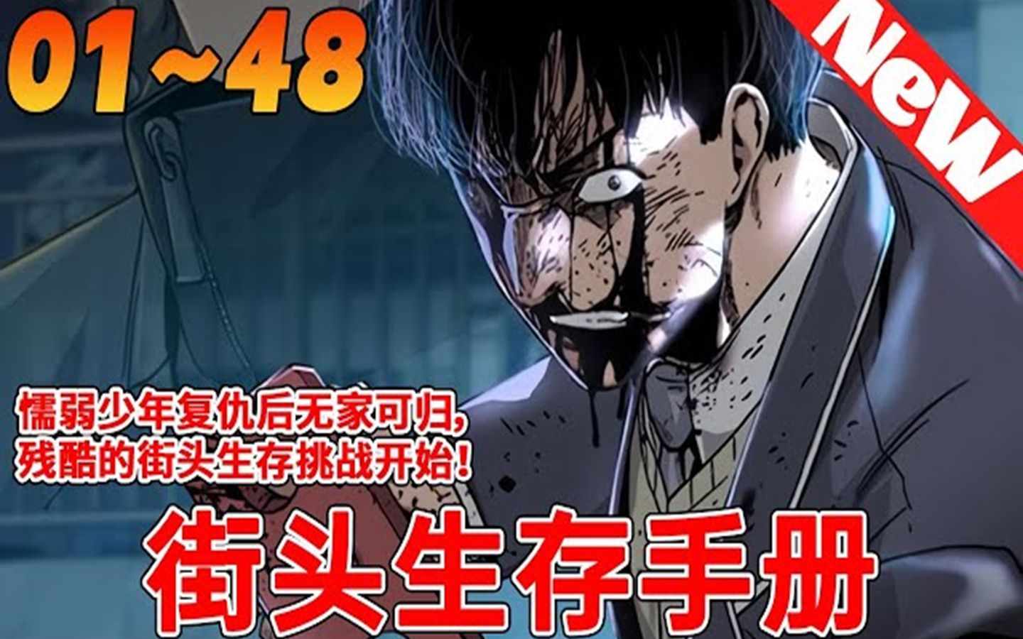 《街头生存手册》 林多俊的校园日常就是被同学欺负,他偶然看到杀害