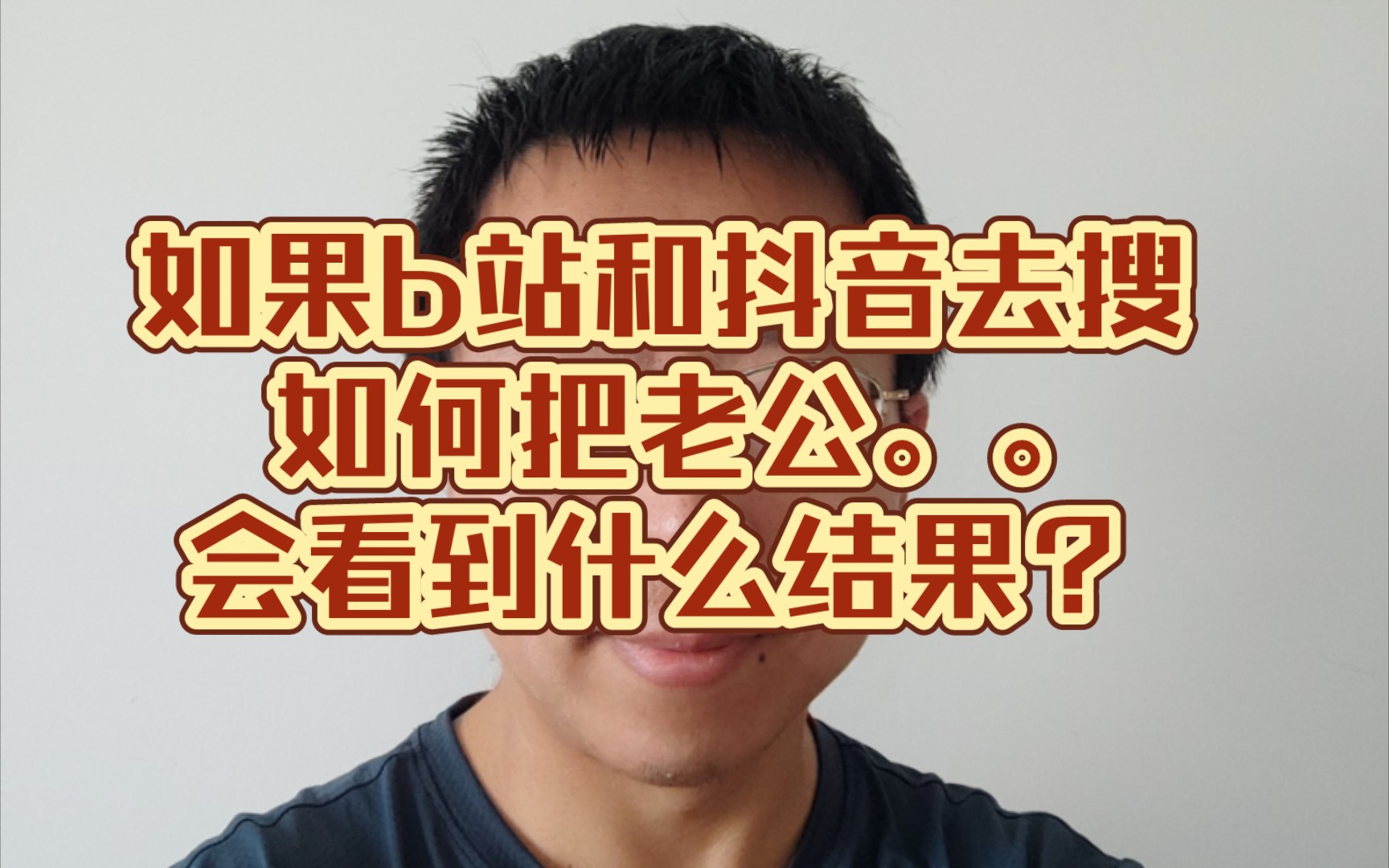 如果b站和抖音去搜 如何把老公..会看到什么结果?哔哩哔哩bilibili