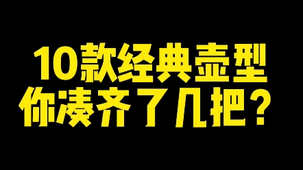 10款经典紫砂壶型的 优缺点哔哩哔哩bilibili