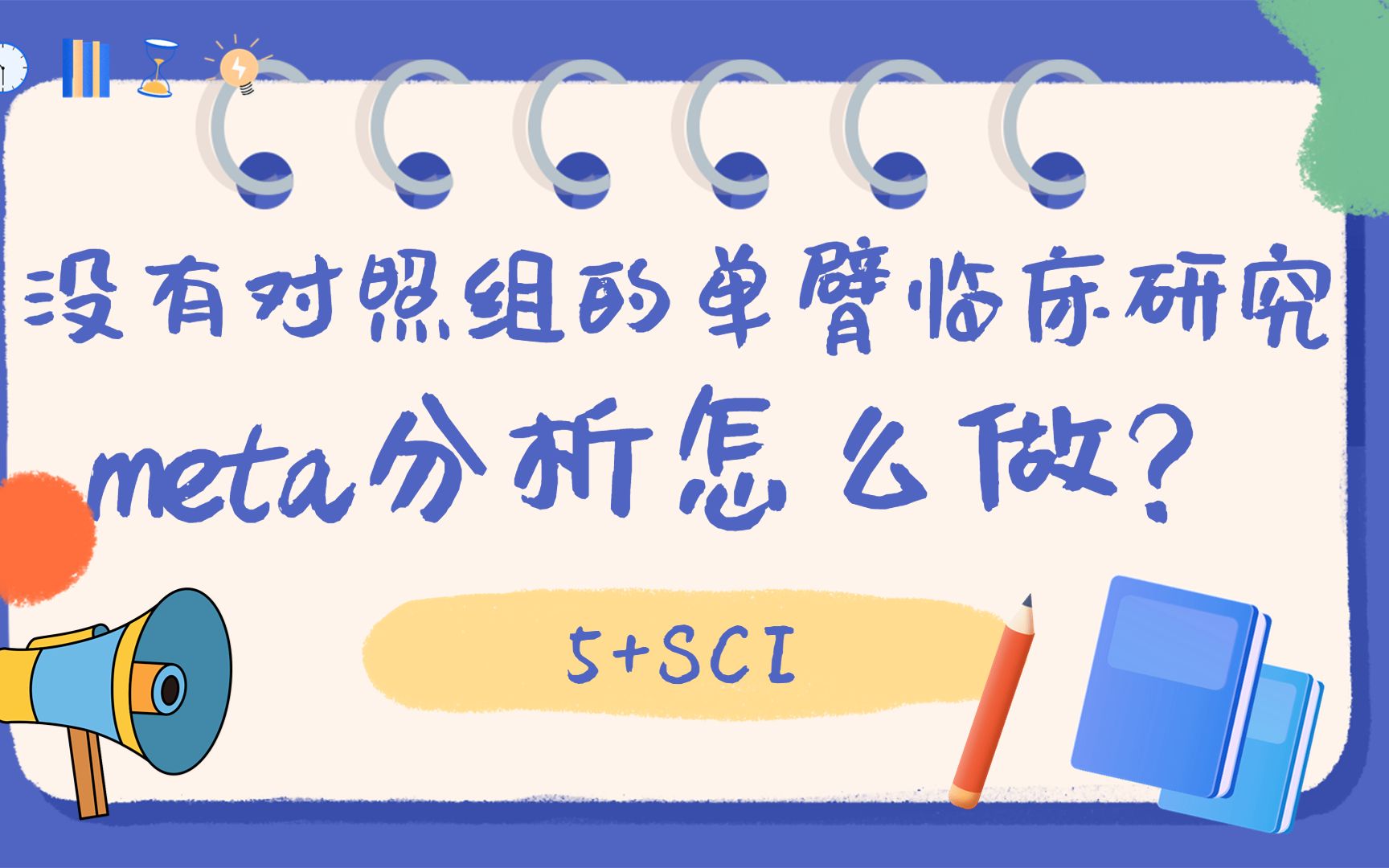 没有对照组的单臂临床研究,meta分析怎么做?一篇5+SCI告诉你答案哔哩哔哩bilibili