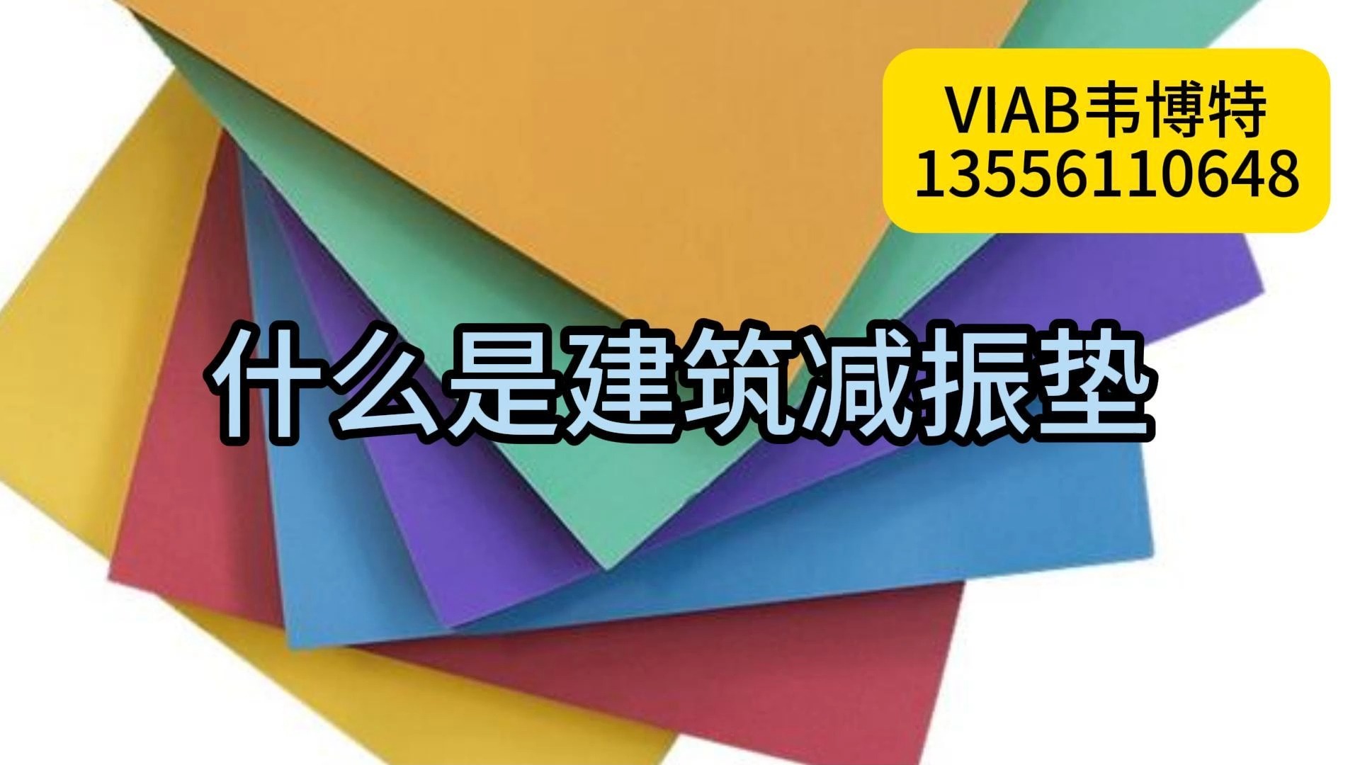 广东韦博特聚氨酯减振垫在建筑减振应用哔哩哔哩bilibili