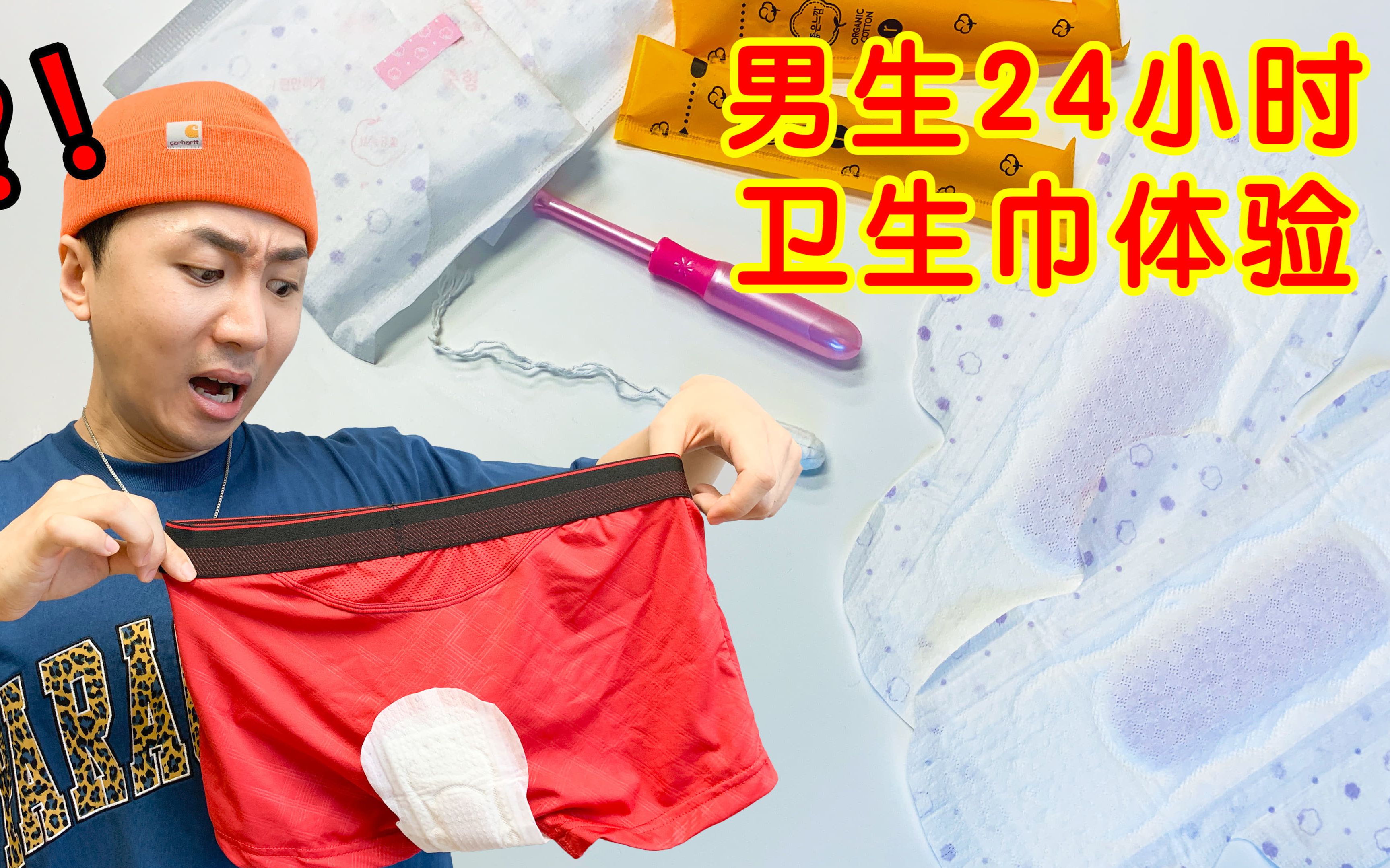 男生24小时体验带卫生巾和卫生棉条!这感觉.妙不可言.
