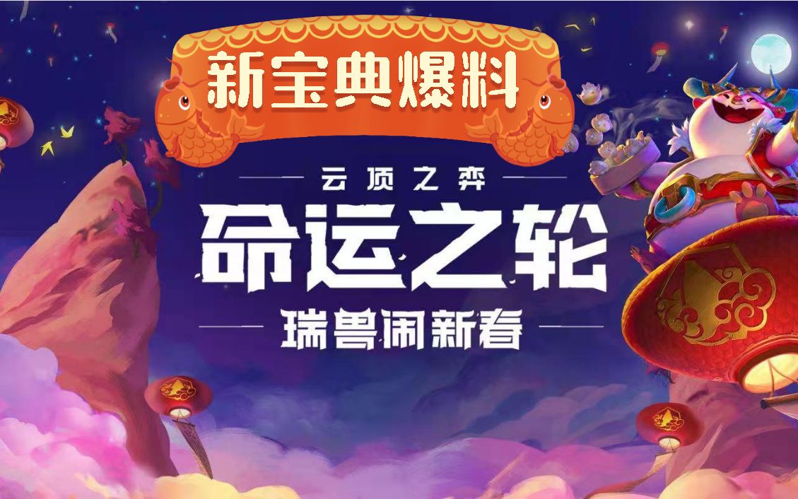 快速看云顶之弈瑞兽闹新春版本宝典爆料_哔哩哔哩 (゜-゜)つロ 干杯