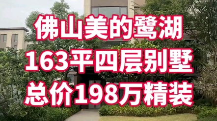 高明美的鹭湖楼盘,163平四层别墅,总价198万带精装修.#佛山别墅 #佛山房产 #高明房产 #美的鹭湖森林度假区哔哩哔哩bilibili