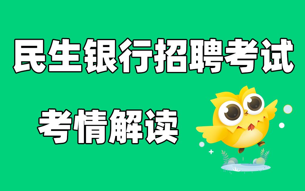 民生银行招聘考试 2021民生银行春招考情解读哔哩哔哩bilibili