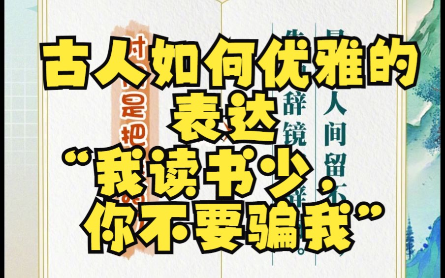 古人如何优雅的表达 “我读书少,你不要骗我”哔哩哔哩bilibili