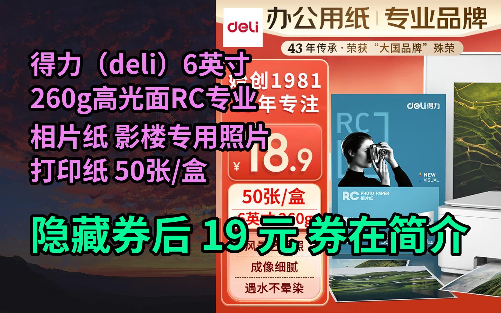 【漏𒉦𔞤𛷣€‘得力(deli)6英寸 260g高光面RC专业相片纸 影楼专用照片打印纸 50张/盒 11841哔哩哔哩bilibili