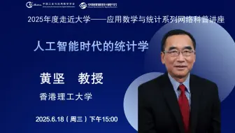 【走近大学——应用数学与统计系列网络科普讲座】香港理工大学黄坚教授：《人工智能时代的统计学》