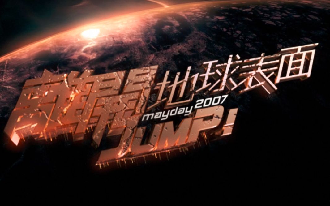 【五月天】2007-jump离开地球表面电影-无字幕高清_哔哩哔哩_bilibili