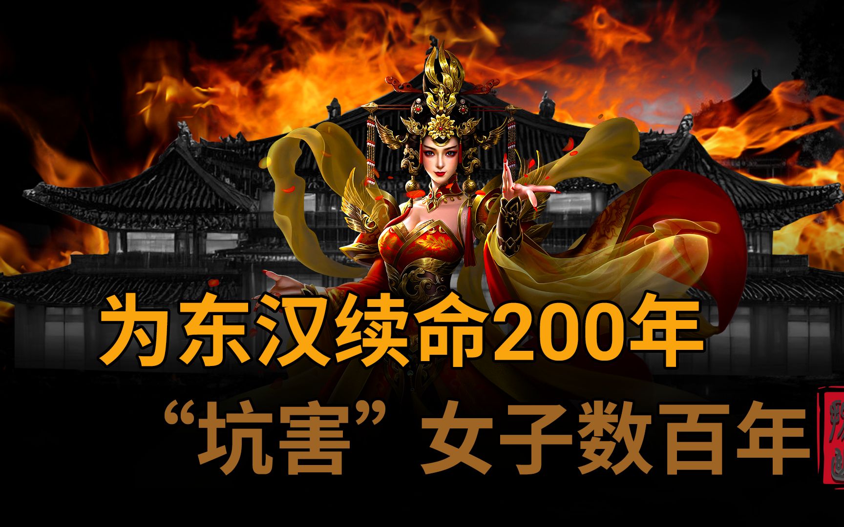 [图]为东汉续命200年，唯一能比肩武则天的女人，却成女戒的始作俑者，“坑害”女子数百年