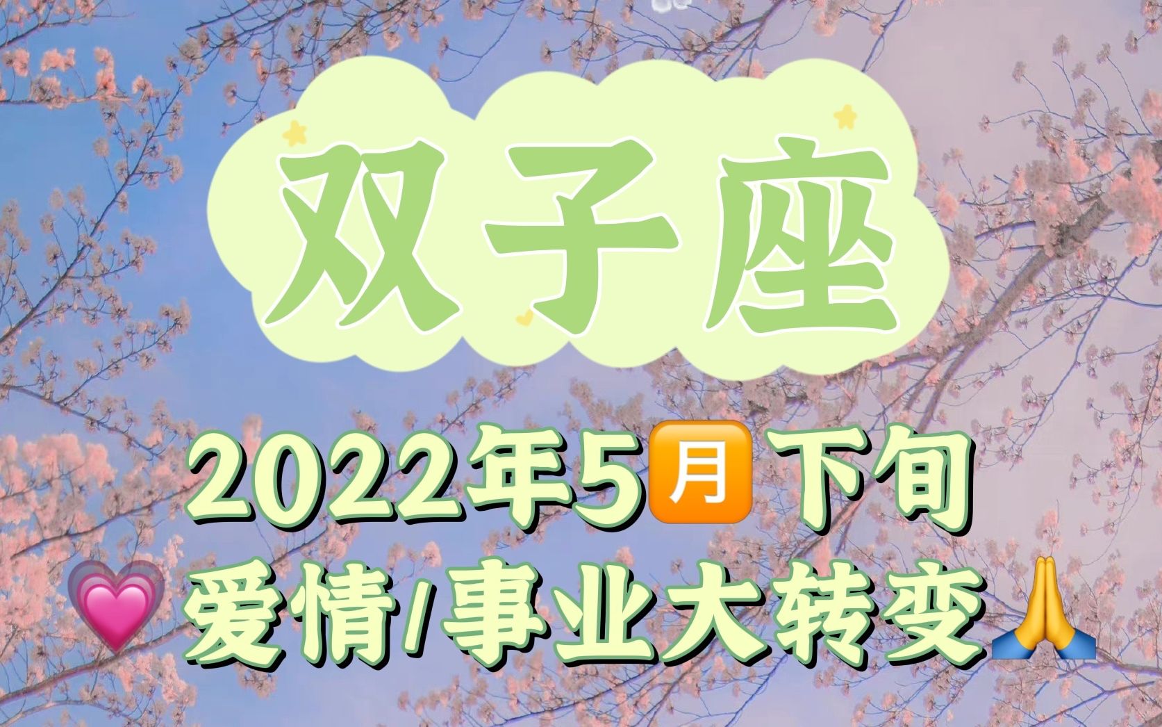 [图]双子座5月下旬爱情事业：前世连接到今生的爱，命之星不负有心人