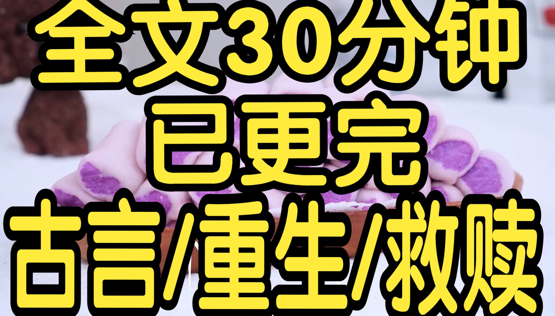 全文完结篇30分钟已更完.终于等到不是负心汉的故事了.再睁眼,他还是宫中光风霁月的太子殿下. 这世间,唯有他记得那段前缘.哔哩哔哩bilibili