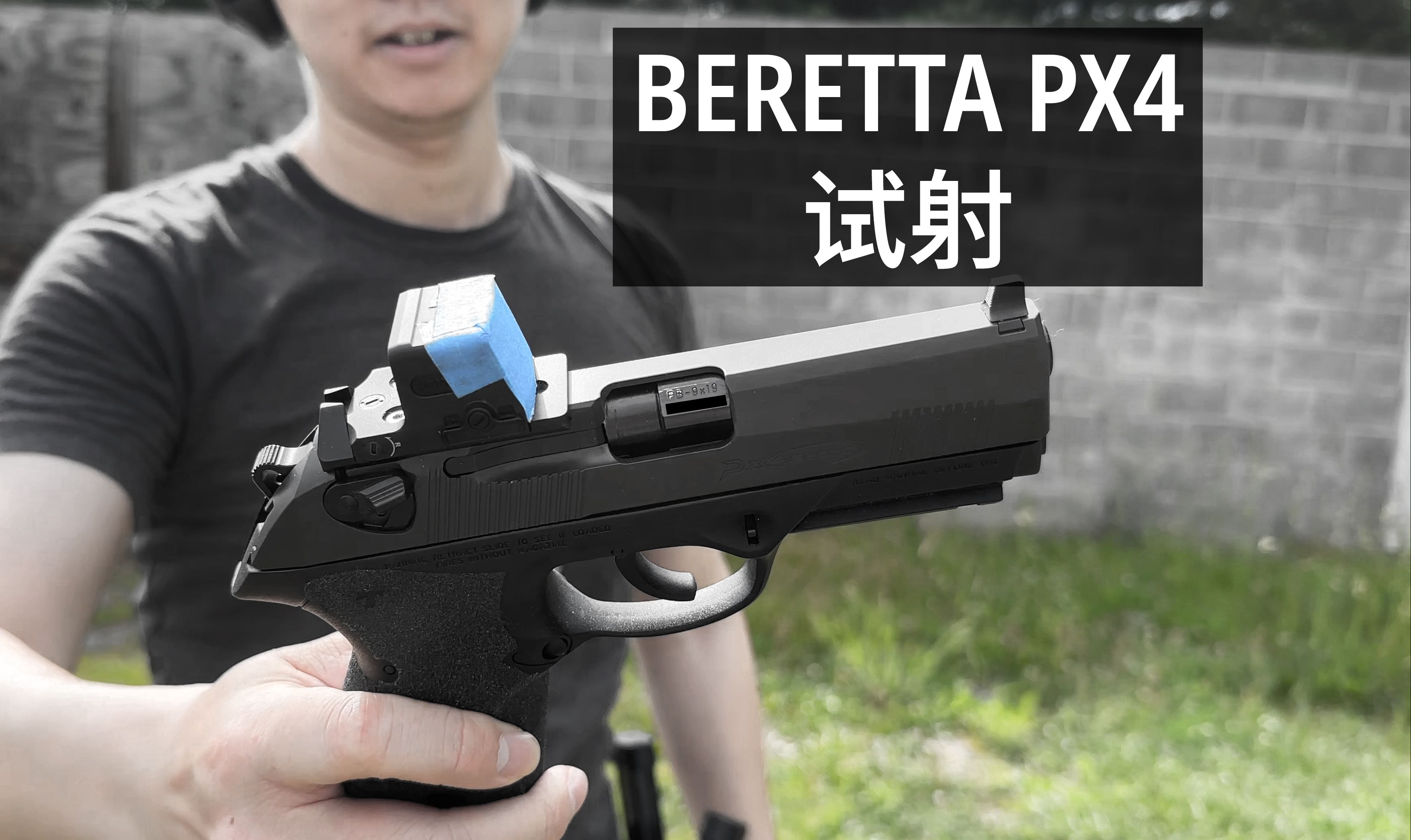 无后座力的9毫米手枪?贝雷塔px4试射